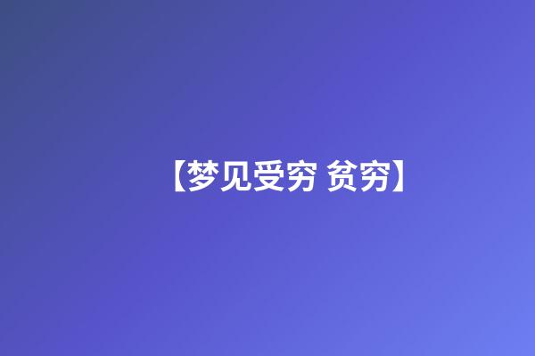 【梦见受穷 贫穷】